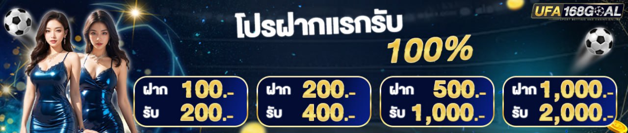 [ใหม่] โบนัส 100% กีฬา + ไลฟ์สด