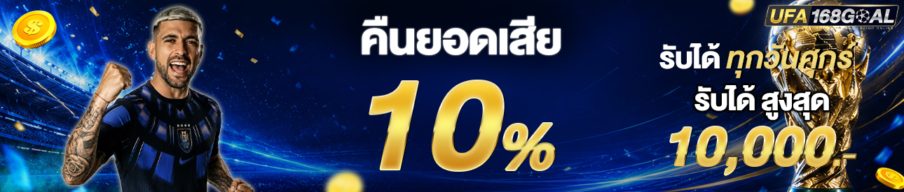 [เก่า] คืนยอดเสีย 10 %