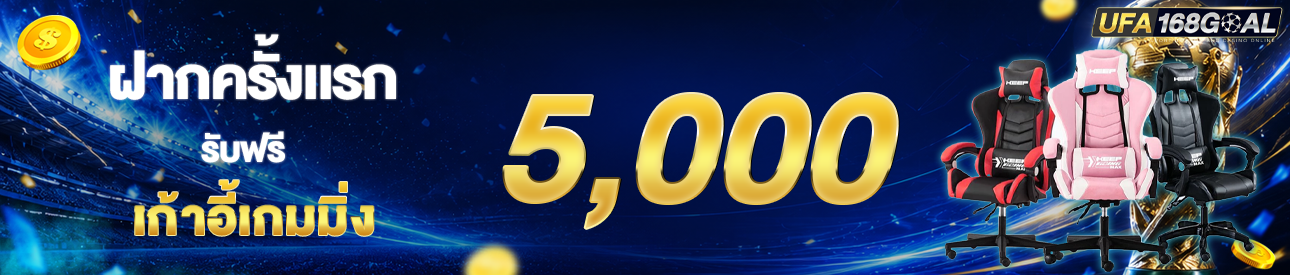 [ใหม่] ฝากครั้งแรก 5,000 รับเก้าอี้เกมมิ่ง