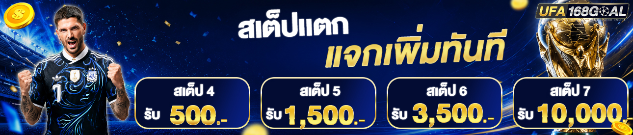 [เก่า] สเต็ปแตกแจกเพิ่ม