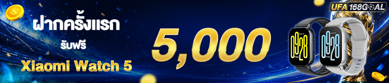 [ใหม่] ฝากครั้งแรก 5,000 บาท รับสมาร์ทวอช เสี่ยวมี่เอ็คทีบ
