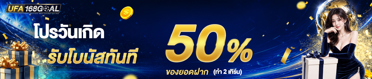 [เก่า] โบนัสวันเกิด รับ50%