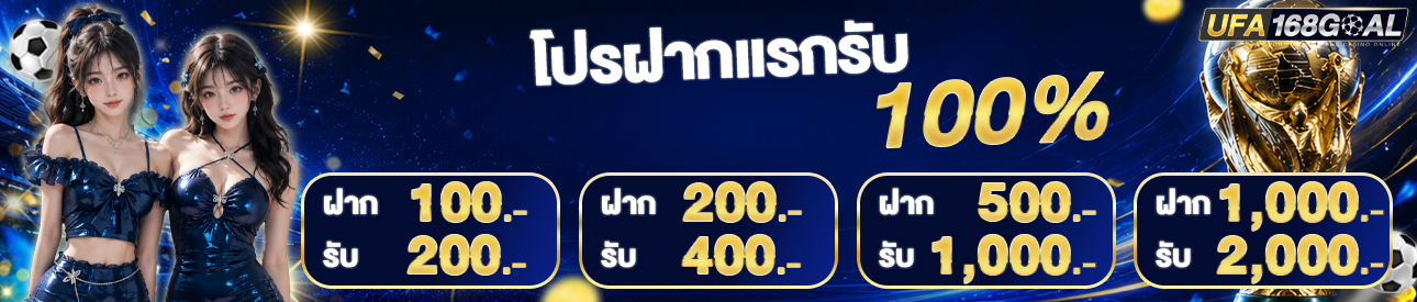 [ใหม่] โบนัส 100% กีฬา + ไลฟ์สด