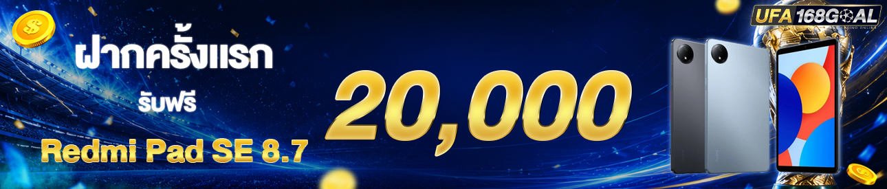 [ใหม่] ฝากครั้งแรก 20,000 บาท รับเเท๊บเล็ต เสี่ยวมี้