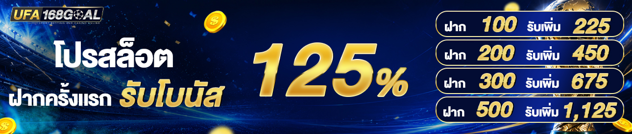 [ใหม่] โบนัส 125% [NEW]