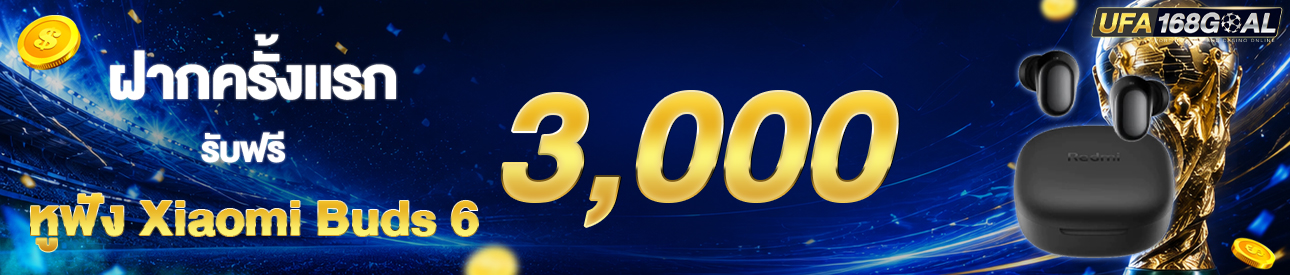 [ใหม่] ฝากครั้งแรก 3,000 บาท รับหูฟังบลูทูธ JBL
