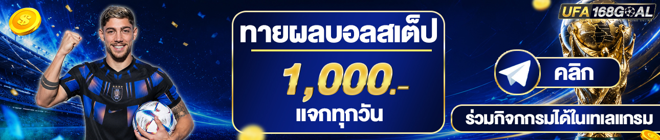 [เก่า]กิจกรรมทายผลบอล 1000บาท