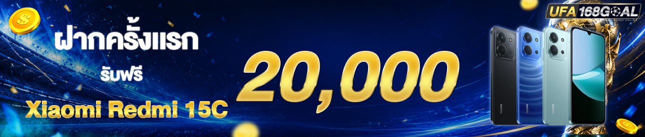 [ใหม่] ฝากครั้งแรก 20,000 บาท รับโทรศัพท์